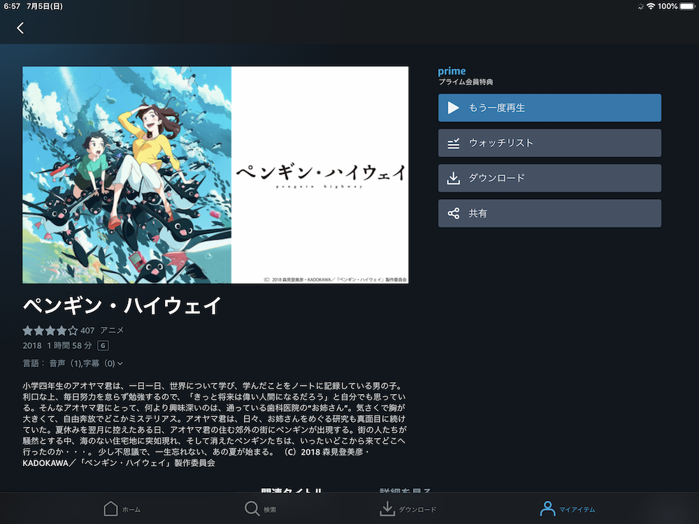 ペンギン・ハイウェイ