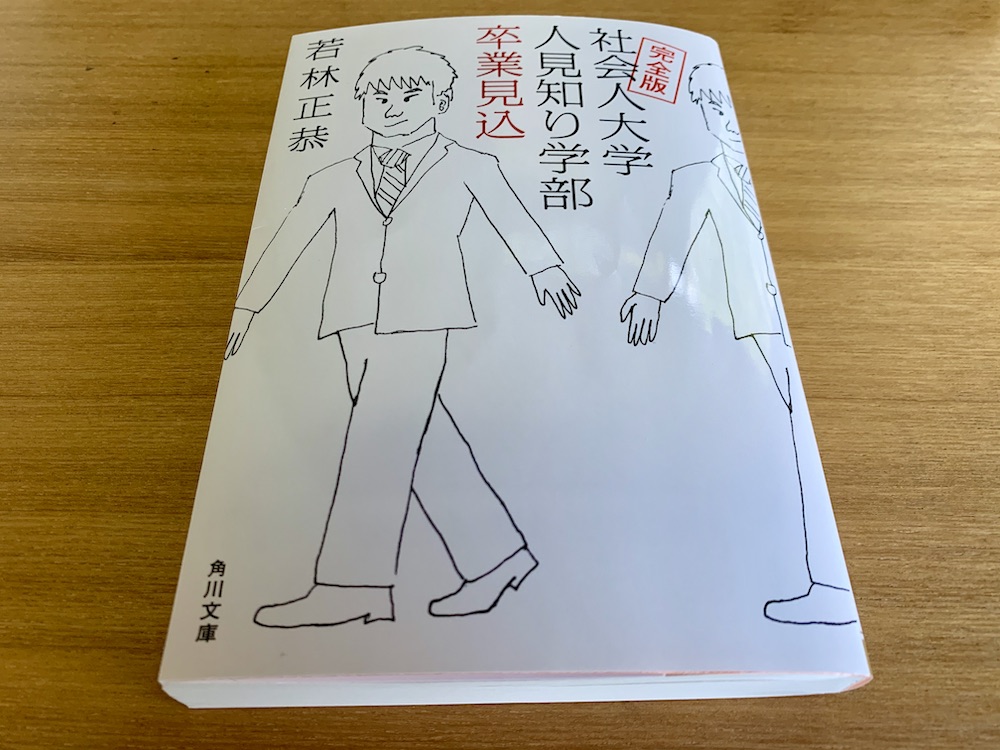 社会人大学人見知り学部